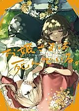 Cover image for Ojou-sama wa Shindeiru
