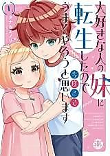 Cover image for Daisuki na Hito no Imouto ni Tensei shita no de Kondo Koso Umaku Yarou to Omoimasu