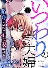 Cover image for Itsuwari no Fuufu - Ryakudatsu Shita Watashi ga Sare Tsuma ni Naru