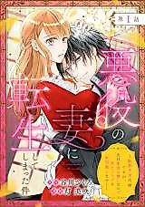 Cover image for Akuyaku no Tsuma ni Tensei shite Shimatta Ken - Danzai Yotei Fuufu desu ga, Otto wa Zense no Oshi nanode Shibou Flag wo Zen Kaihishimasu!