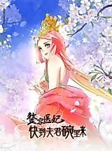 Cover image for Plastic Surgeon Princess: Come to Your Husband's Bowl Quickly