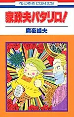 Cover image for The Housekeeper Patalliro!