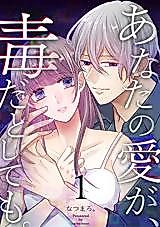 Cover image for Even if your love is poison.