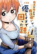 Cover image for Mahou ga Tsukaenai Mahoutsukai ga Yasashi sugite Komatta Hanashi
