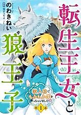 Cover image for Tensei Oujo to Ookami Ouji - Juujin Kokude Mofumofu En wo Tsukuchaimashita