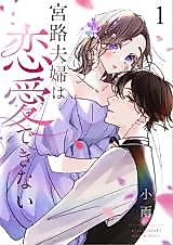 Cover image for Miyaji Fuufu wa Renai Dekinai