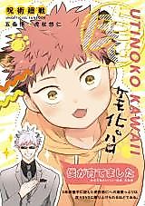 Cover image for 呪術廻戦 - 虎！