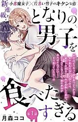 Cover image for Tonari no Danshi wo Tabeta Sugiru