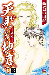 Cover image for Staring at the Sky from the Bottom of Earth - New Chapter