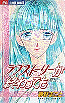 Cover image for Love Story ga Owattemo
