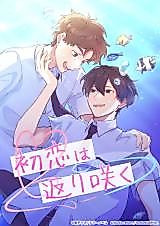 Cover image for Hatsukoi wa Kaerizaku