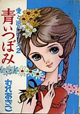 Cover image for Aoi Tsubomi