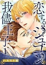 Cover image for Koisuru Dugong to Wagamama Ouji