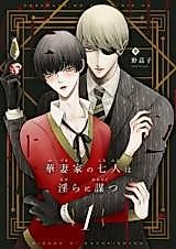 Cover image for The Indecent Strategies of the Seven Kasai Brothers