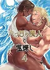Cover image for Yattsu-me no Majin to Takarasagashi