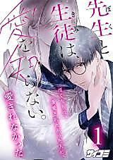 Cover image for Sensei to Seito wa, Ai wo Shiranai.