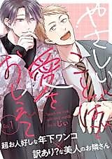 Cover image for Yasashii kotoba de Aio wo Oshiete