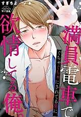 Cover image for Manindensya de Gucyagucyani sareteru Otoko ni, Yokujou shiteru Ore.
