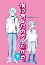 Cover image for Boku wa Anata no Inu Dakara.