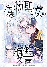 Cover image for The Fake Saint's Splendid Revenge