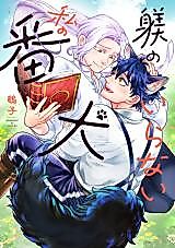 Cover image for Shitsuke no Iranai Watashi no Banken