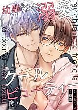 Cover image for Osananajimi wa Dekiai Cool Beauty
