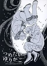 Cover image for Tsumetai Yurikago
