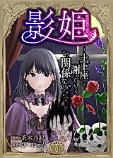 Cover image for Kagehime: Dogeza Shite Ayamatte Kite mo, Mou Kankeinai desukara