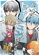 Cover image for 黒子のバスケ - やはりセイシュンするなら二次元に限る
