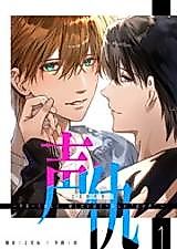 Cover image for Koe Kyuu: Sekaiichi Itooshiku, Kowashitai hodo Nikurashii "Kimi no Koe"
