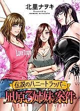 Cover image for Densetsu no Honey Trapper - Nagihara 3 Shimai no Anken