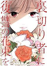 Cover image for Uragirimono ni Fukushuu no Hanataba o ~Zettai ni Moto Sanai~
