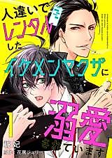 Cover image for Hitochigai de Rental sita Ikemen Yakuza ni Dekiai sareteimasu