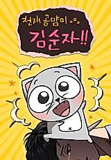 Cover image for Genius Cat Kim Soon-Ja
