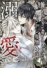Cover image for Kiraware Sugite Shinikakete Itara Yandere Hentai Koushaku ni Dekiai Saremashita