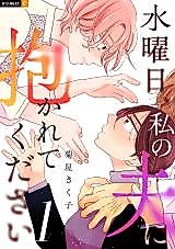 Cover image for Suiyoubi, Watashi no Otto ni Dakarete kudasai