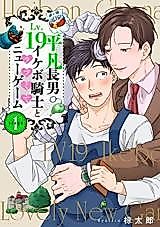 Cover image for Heibon Chounan LV19 Ikebo Kishi to Love kute New Game