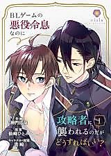 Cover image for BL Game no Akuyakureisoku nanoni Kouryokusha ni Osowarerunodaga Dousurebaii?