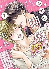 Cover image for Deriheru Yondara Mukatsuku Douryou ga Arawaretandaga!?