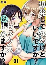 Cover image for Bakuhatsu Shite Shinukedo Ii desu ka? Soretomo Sex Tomemasu ka?