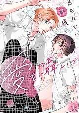 Cover image for De rarenai Heya de Ai wo Sasayaite
