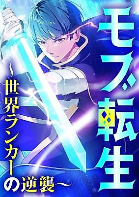 Cover image for Mob Reincarnation: The Comeback of a World-Ranked Player