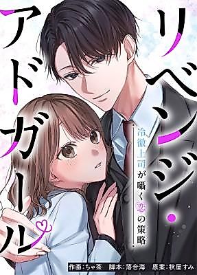 Cover image for Revenge AdGirl ~Reitetsu Joushi ga Sasayaku Koi no Sakuryaku~