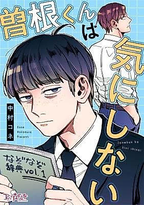 Cover image for Sone-kun wa Kinishinai