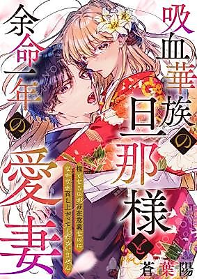 Cover image for Kyuuketsu Kazoku no Danna-sama to Yomei Ichi Nen no Aisai ~Kate to Naru no ga Sonzai Iginanoni Nakanaka Meshiagatte Kudasaimasen~