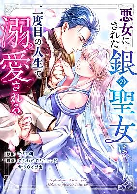 Cover image for The Silver Saintess Who Was Made a Villainess is Loved in Her Second Life