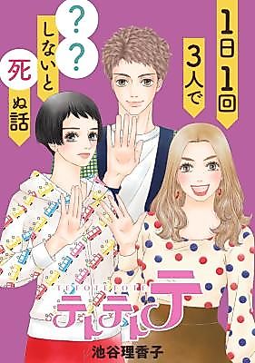 Cover image for Tetotetote: 1-nichi 1-kai 3-nin de ?? Shinai to Shinu Hanashi