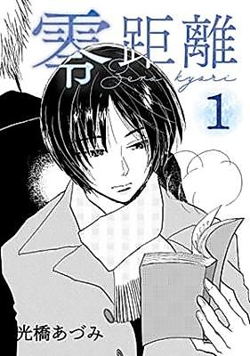 Cover image for Zero Kyori (MITSUHASHI Azumi)