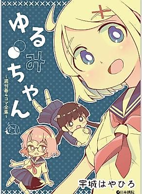 Cover image for Yurumi-chan