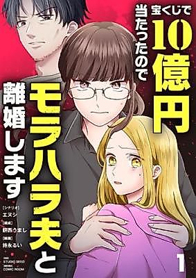 Cover image for Takarakuji de 10 Okuen Atatta no de Morahara Otto to Rikon Shimasu